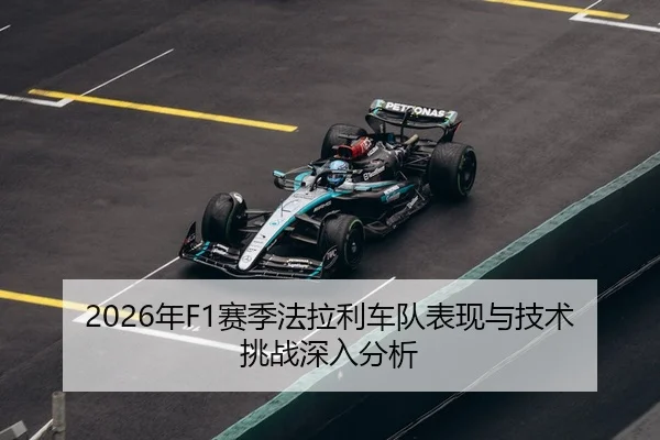 2026年F1赛季法拉利车队表现与技术挑战深入分析