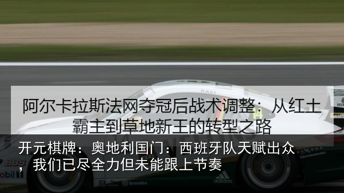 开元棋牌：奥地相关情况赋出相关情况未能跟上节奏