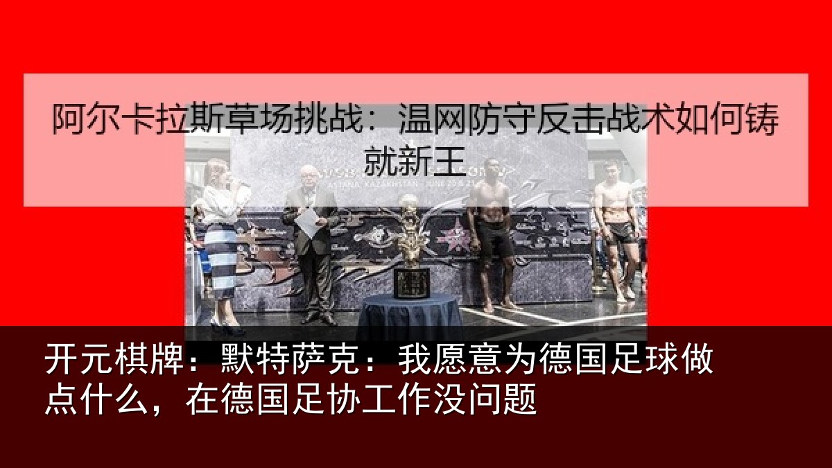 开元棋牌:默特萨克:我愿意相关情况么,在德国足协工作没问题