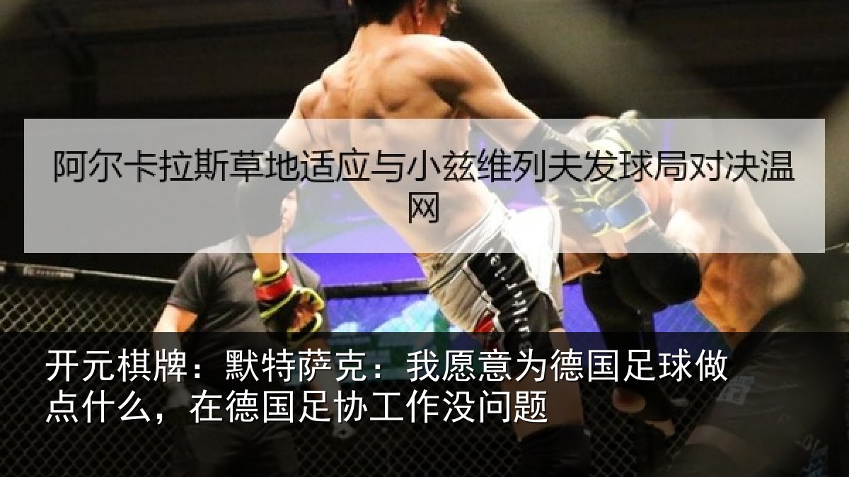 开元棋牌:默特萨克:我愿意相关情况么,在德国足协工作没问题