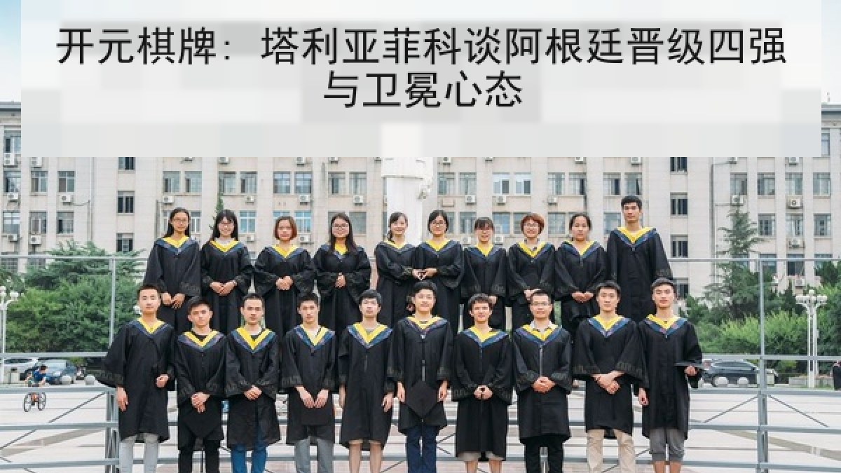 开元棋牌: 塔利亚菲科谈阿根廷晋级四强与卫冕心态