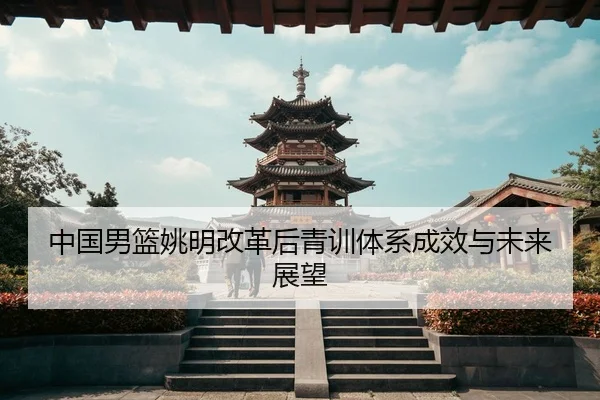 zhong-guo-nan-lan-yao-ming-gai-ge-hou-qing-xun-ti-xi-cheng-xiao-yu-wei-lai-zhan-wang-3-172.jpg