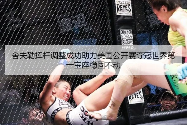 舍夫勒挥杆调整成功助力美国公开赛夺冠世界第一宝座稳固不动