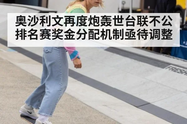 奥沙利文再度炮轰世台联不公 排名赛奖金分配机制亟待调整