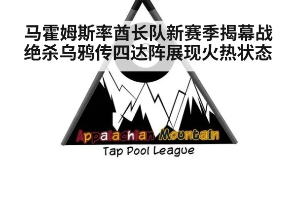 马霍姆斯率酋长队新赛季揭幕战绝杀乌鸦传四达阵展现火热状态